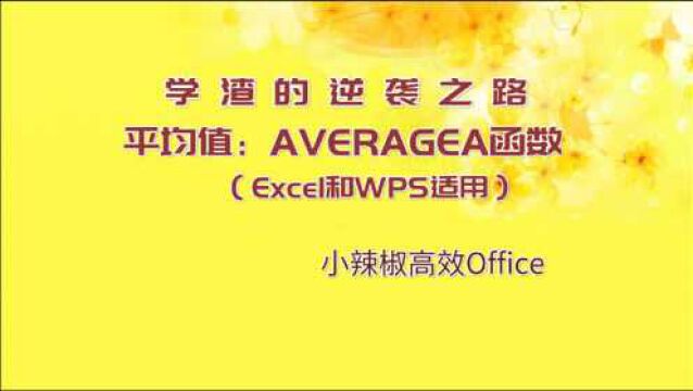 Excel AVERAGEA函数 更高级的求平均值函数教程(含非数值) 适合Office及WPS