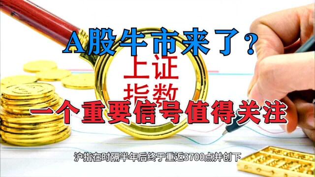 A股牛市来了?一个重要信号值得关注