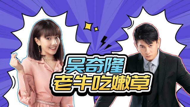 我的砍价女王:吴奇隆“老牛吃嫩草” !#鹅剧征集令2021#