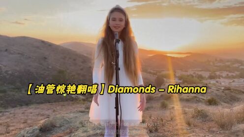 【油管惊艳翻唱】Diamonds - Rihanna (Cover by Karolina Protsenko)