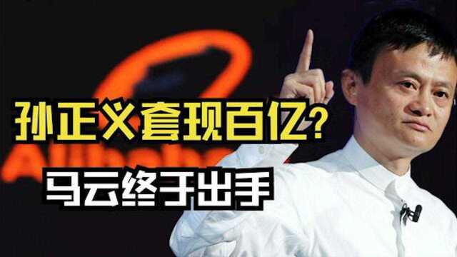 抵制华为战队美国?孙正义从阿里套现百亿,马云终于出手!#开学季创作者大赛#