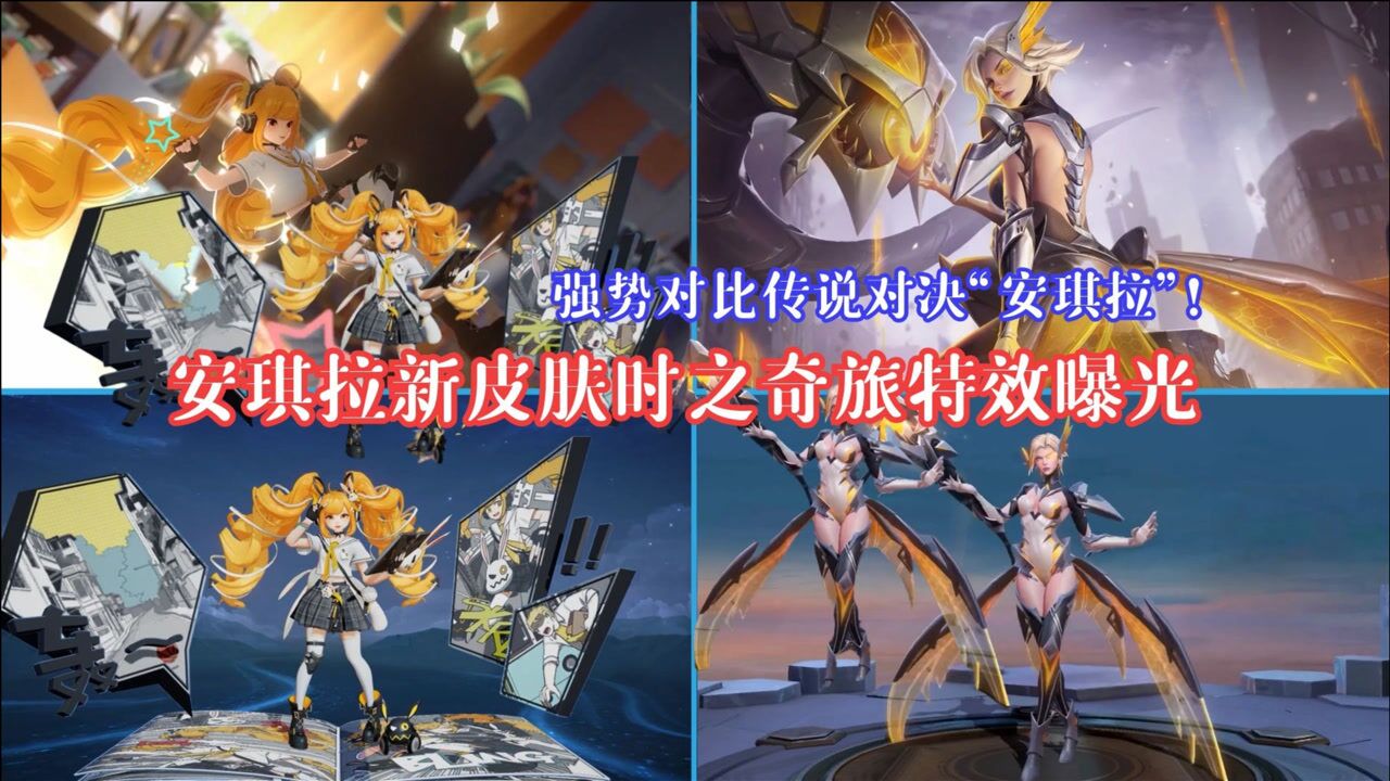 安琪拉新皮肤时之奇旅特效曝光强势对比传说对决安琪拉