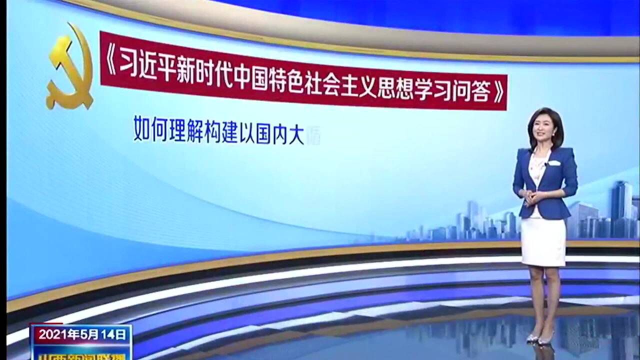 57如何理解构建以国内大循环为主体、国内国际双循环相互促进的新发展格局？_高清