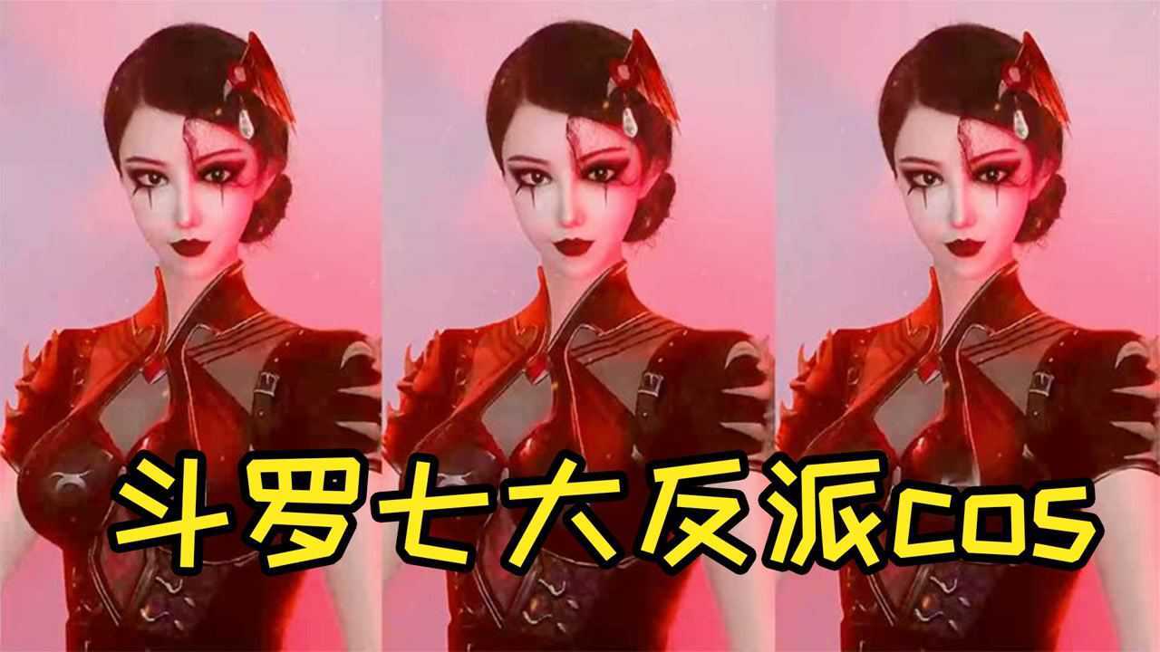盘点斗罗大陆七大反派cos,看到杀戮使者,真的爱了 #明日创作计划短视频挑战赛#_腾讯视频