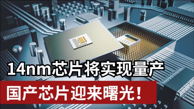 从ASML反应看全球芯慌?13.5nm光源或横空出世?国产14nm芯片量产倒计时