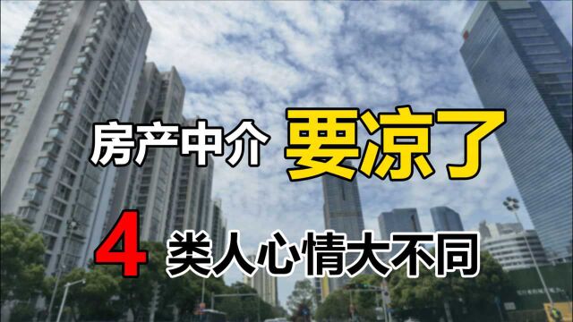 房产中介要凉了?卖房和租房两条路遭堵截,1类人着急3类人开心