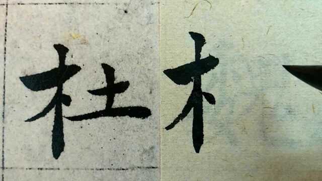 38.褚遂良大字《倪宽赞》精准临摹:魏相、丙吉、于定国、杜延年