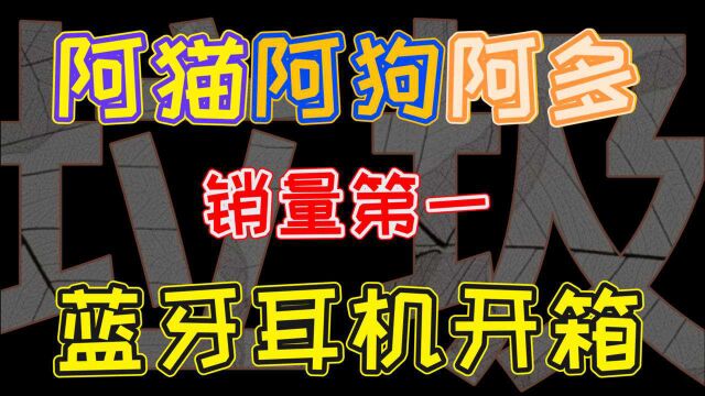 天猫京东拼多多的排行榜可信吗?我们把第一名的蓝牙耳机都买了…