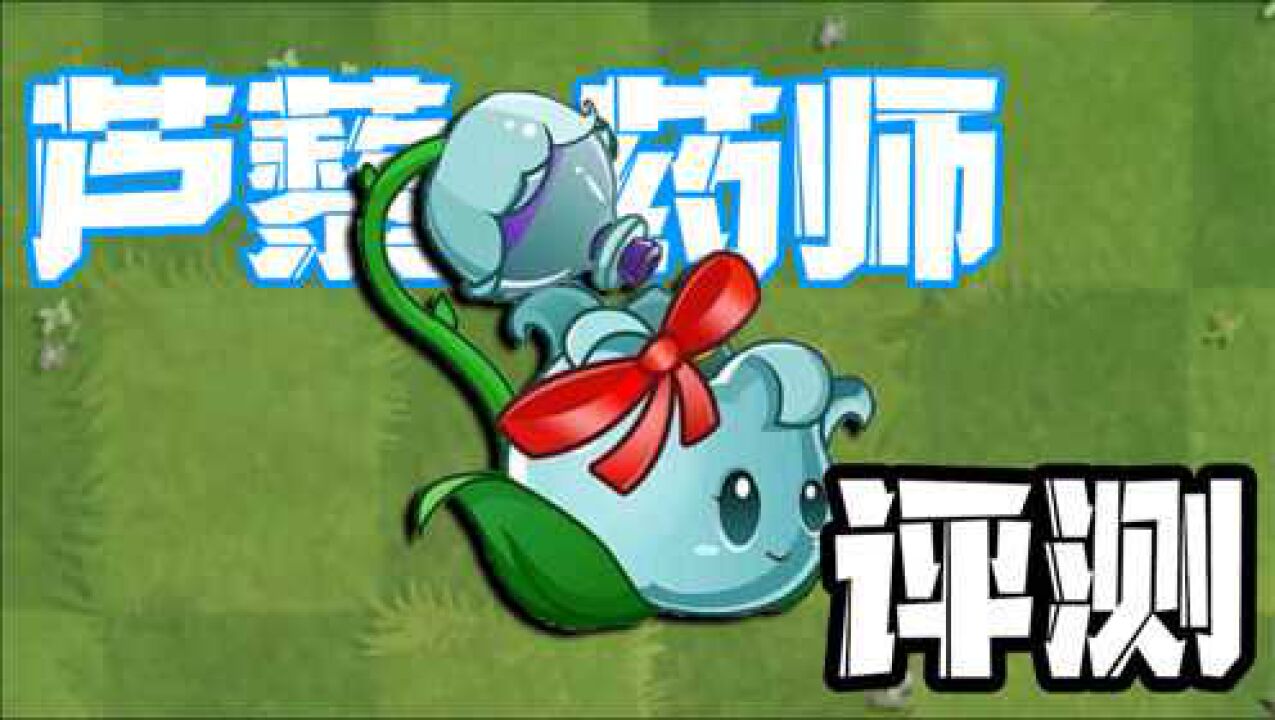 植物大战僵尸:芦藜药师评测!它是天空无尽必备植物之一?