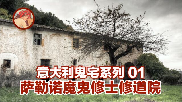 【意大利鬼宅系列01】萨勒诺被诅咒的魔鬼修士修道院