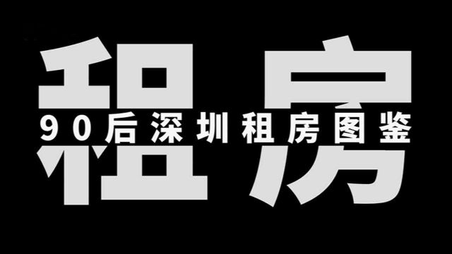 深圳90后租房图鉴