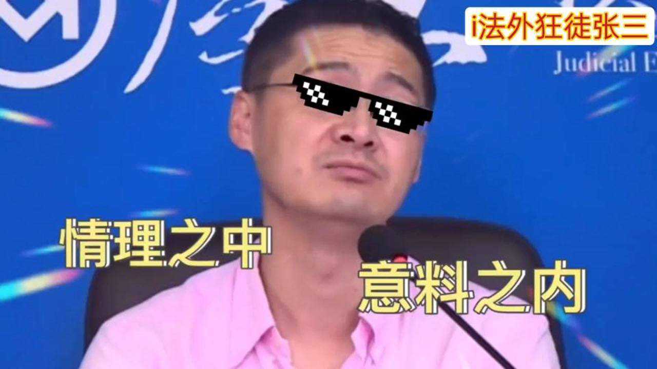 法外狂徒张三_腾讯视频