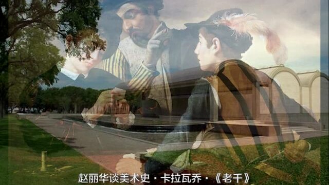 赵丽华谈美术史卡拉瓦乔老千