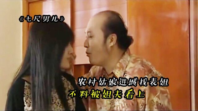 农村女孩进城找表姐,不料被姐夫看上,这下麻烦大了!#电影HOT短视频大赛 第二阶段#