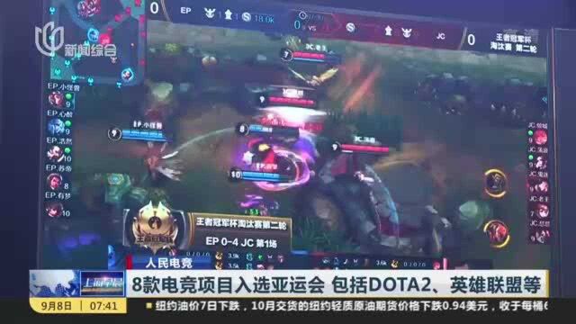 8款电竞项目入选亚运会 包括DOTA2、英雄联盟等