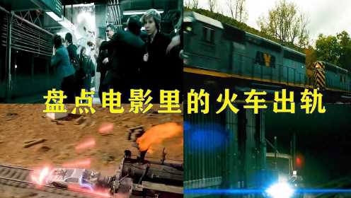 盘点电影里的火车出轨，每一个看的都心惊胆战，你觉得那个恐怖？ #电影HOT短视频大赛 第二阶段#