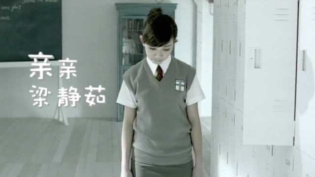 【官方MV】梁静茹《亲亲》