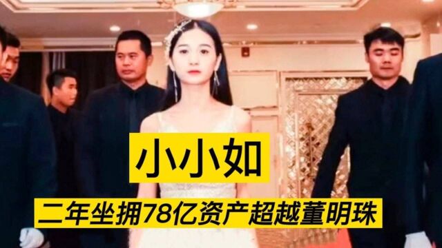 小小如:23岁女孩两年逆袭人生成董事长,是人设还是套路?