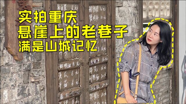 实拍重庆悬崖上的老巷子,步行到解放碑10分钟,有很多山城小吃