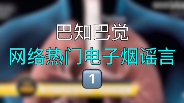 鉴定一下网络热门电子烟谣言视频(一)