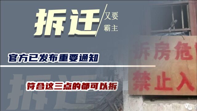 “拆迁”又要回归?官方已发布重要通知,符合这三点的都可以拆