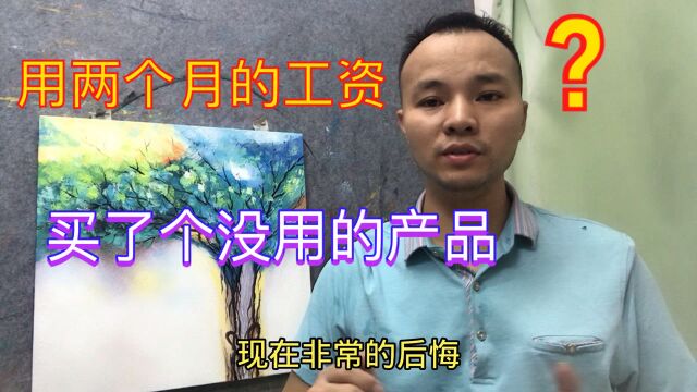 深圳打工仔用两个月的工资买了个没用的产品,现在非常后悔