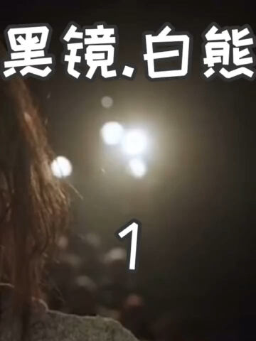 黑镜系列,白熊1