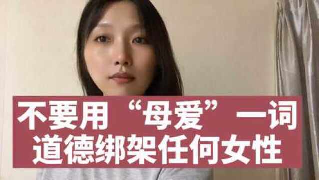 不要用“母爱”一词 道德绑架任何女性