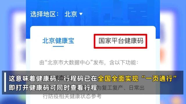 不用扫两次了!全国健康码行程码实现“一页通行”