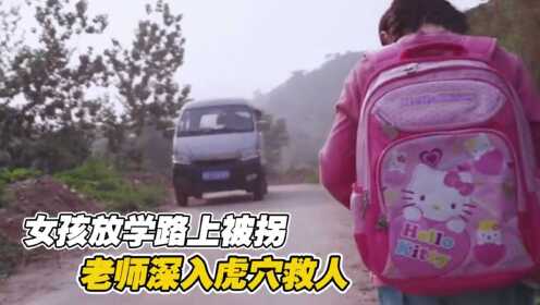 小女孩放学路上被人贩子拐走，幸亏老师惊险营救，结局太泪目了#电影HOT短视频大赛 第二阶段#