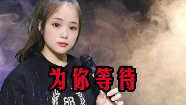 一首情歌《为你等待》美妙动人的歌声,唱哭多少为爱等待的人