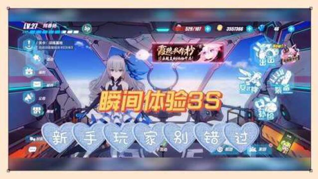 崩坏3:新手玩家别错过,瞬间体验3S!【辉说游戏】