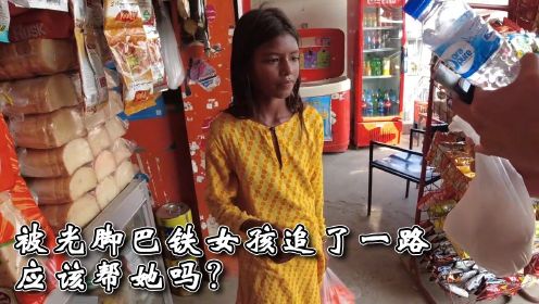 巴基斯坦街头，被巴铁女孩追了一路，中国小伙应该帮她吗？