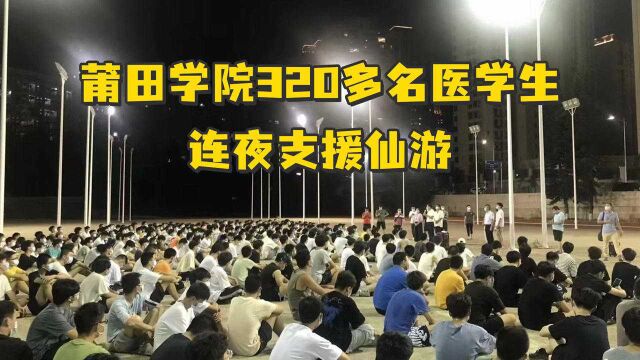 莆田学院320多名医学生连夜驰援仙游,留校生为他们高喊加油