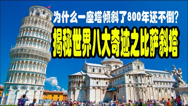 为什么一座塔倾斜了800年还不倒?揭秘世界八大奇迹之比萨斜塔