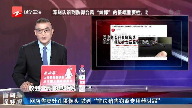 网店售卖针孔摄像头 被判“非法销售窃照专用器材罪”