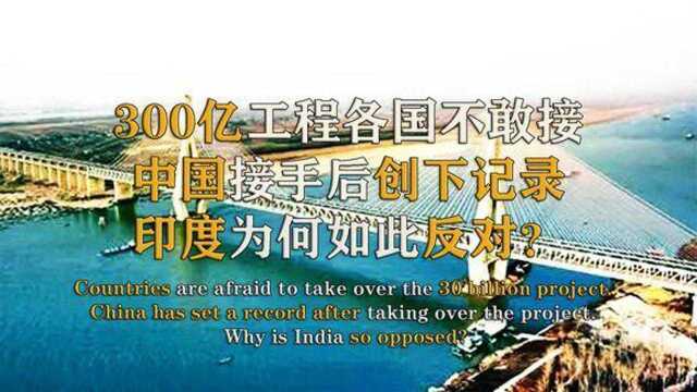 300亿工程各国不敢接,中国接手后创下记录,印度急的直后悔