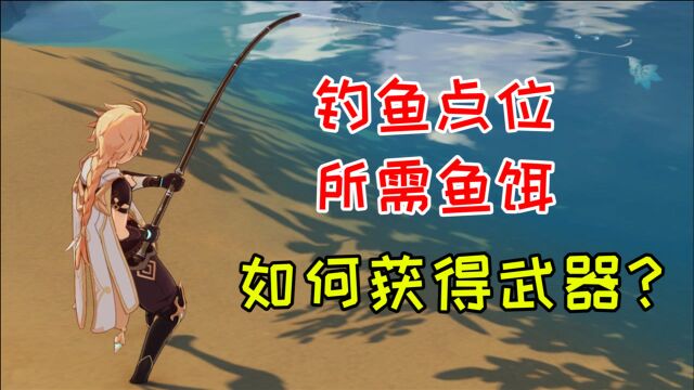 钓鱼点位和所需鱼饵!从入门到精通的钓鱼攻略