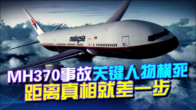 MH370事故关键人物横死,刚查到美国,流言:距离真相最近的一次