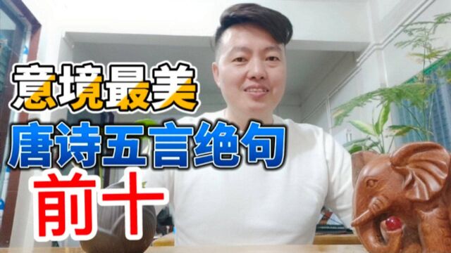 意境大美的唐诗5言绝句10首,我心中是这些,阁下您呢?