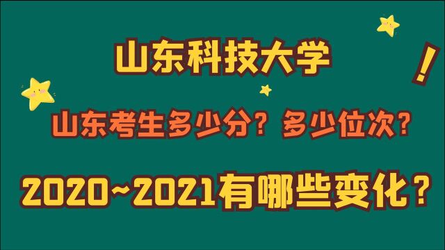 山东科技大学,山东考生多少分?多少位次?2020~2021有哪些变化