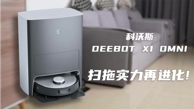 【扫拖实力再进化!科沃斯 DEEBOT X1 OMNI 扫拖一体机体验评测】