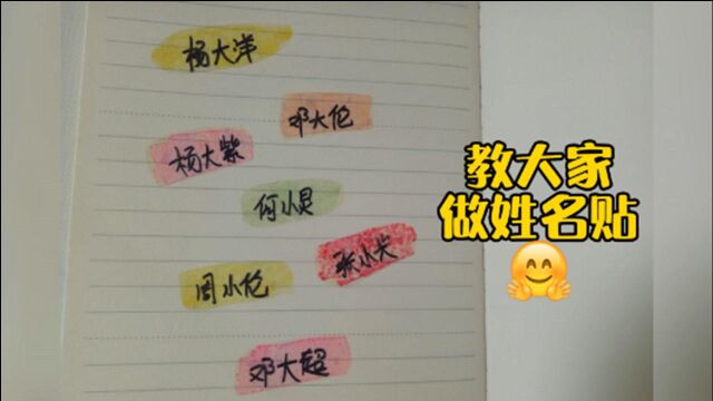 教大家做简单好看的名字贴!学生党经常要用的,宝妈们不要错过啦