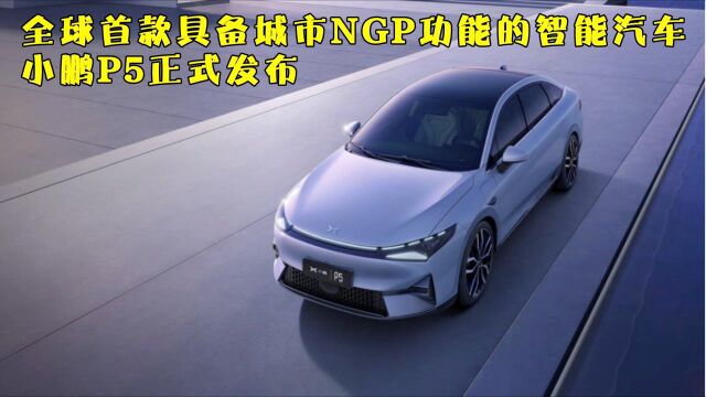 全球首款具备城市NGP功能的智能汽车,小鹏P5正式发布