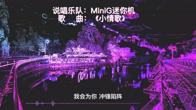2021中国好声音第8期minig迷你机小情歌