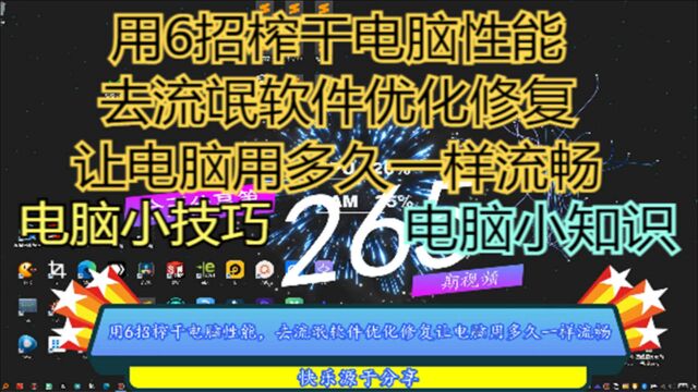 用6招榨干电脑性能,去流氓软件优化修复让电脑用多久一样流畅