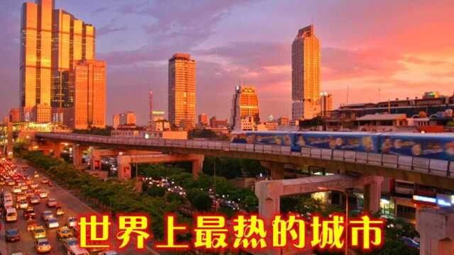 世界上最热的城市,最高温度在50℃以上,马路能够煎鸡蛋!#知识ˆ’知识抢先知#