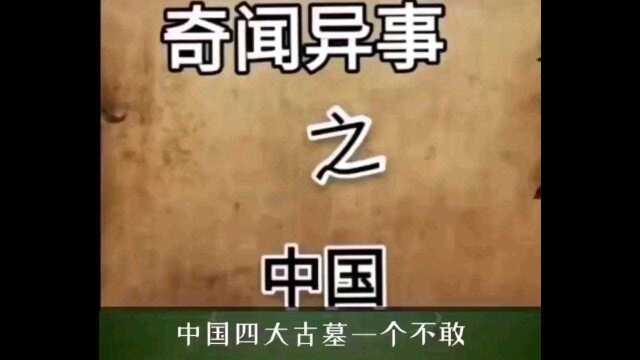 中国的四大古墓