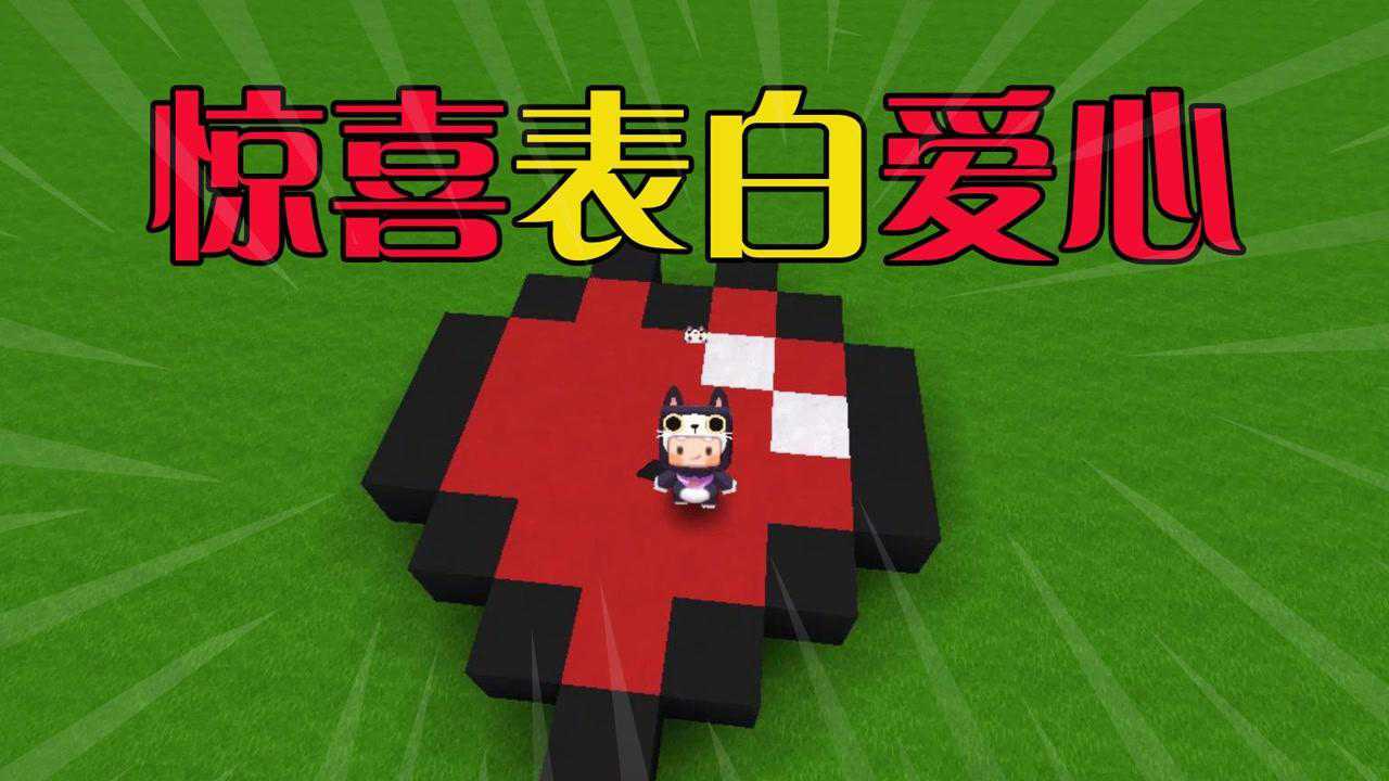 迷你世界教程:制作表白爱心,就问你惊不惊喜?