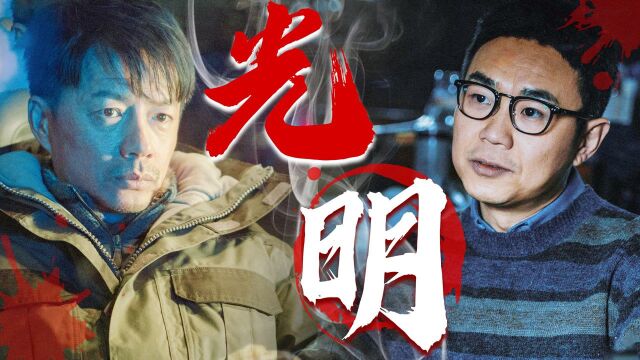 《双探》温情收官:双探终将驱走黑暗 #《双探》短视频征稿赛#